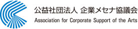 公益社団法人 企業メセナ協議会 Association for Corporate Support of the Arts