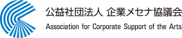 公益社団法人 企業メセナ協議会