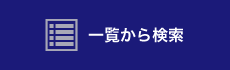 一覧から検索