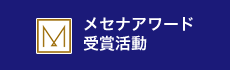 メセナアワード受賞活動検索