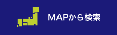 MAPから検索